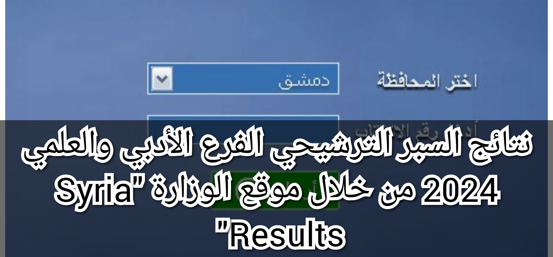 نتائج السبر الترشيحي الفرع الأدبي والعلمي 2024 من خلال موقع الوزارة "Syria Results" 5 نتائج السبر الترشيحي الفرع الأدبي والعلمي 2024 من خلال موقع الوزارة “Syria Results”