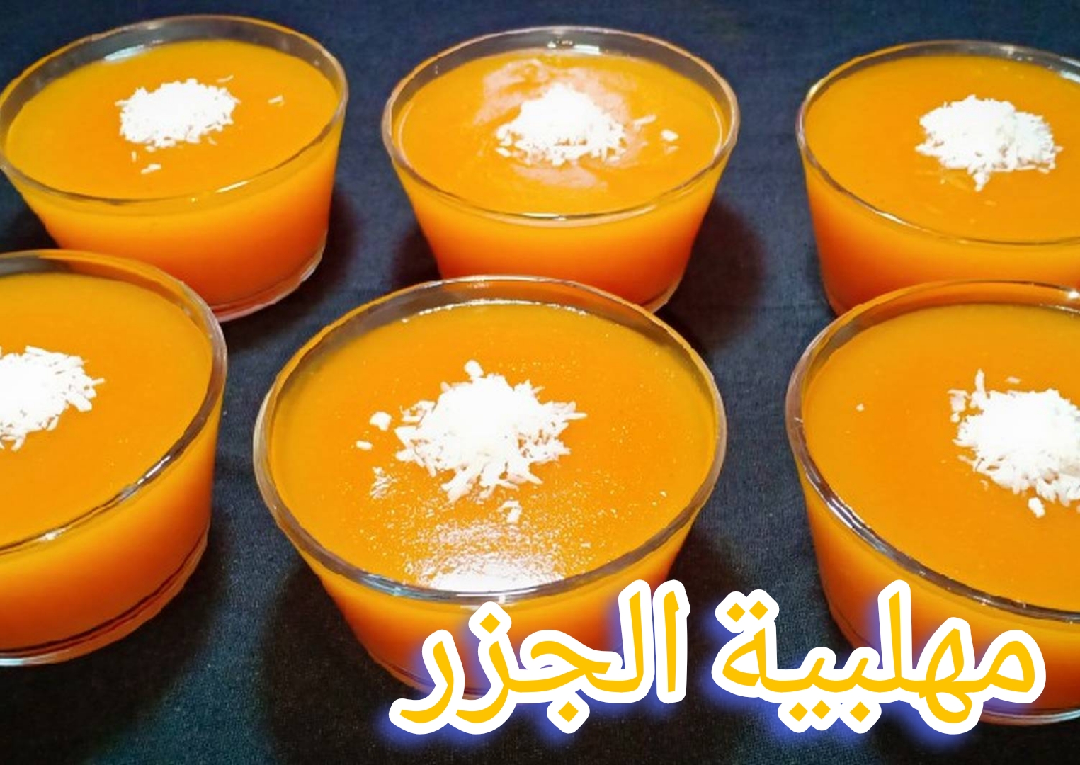 طريقة عمل مهلبية الجزر بمكونات بسيطة… "الوصفة المفضلة للأطفال" 5 طريقة عمل مهلبية الجزر بمكونات بسيطة… “الوصفة المفضلة للأطفال”