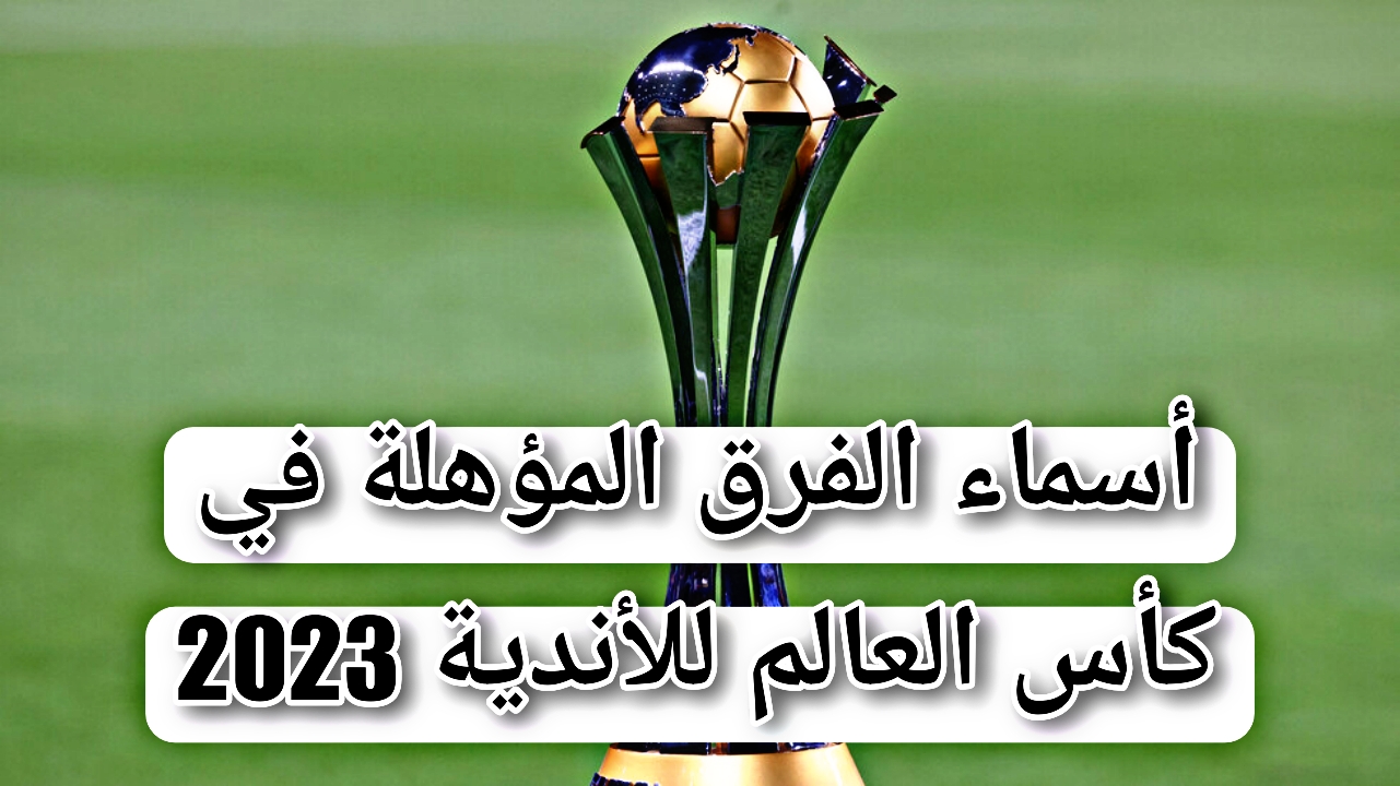 انطلاق كأس العالم للأندية 2023 والفرق المشاركة في المباريات