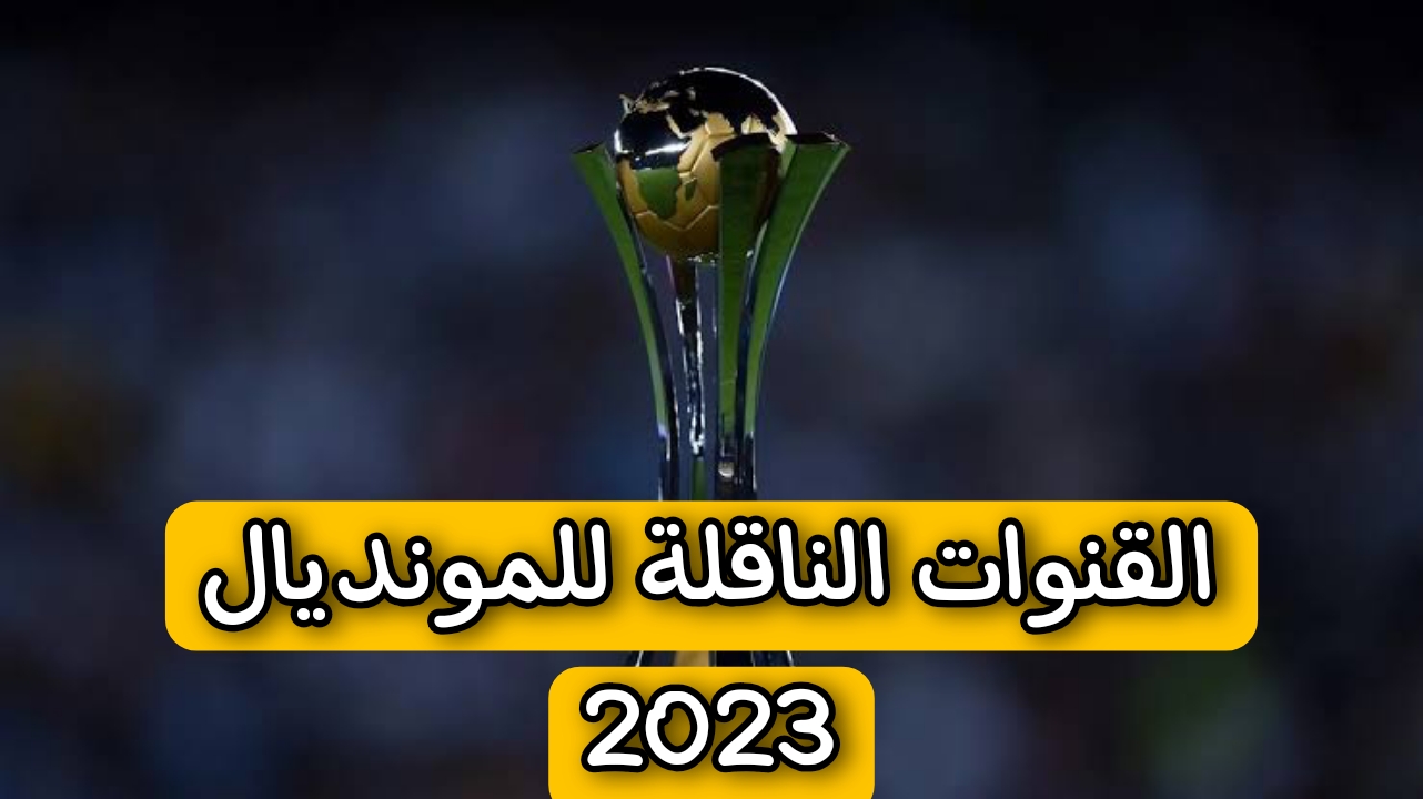 استقبل الان.. تردد القنوات الناقلة للمونديال بجودة عالية