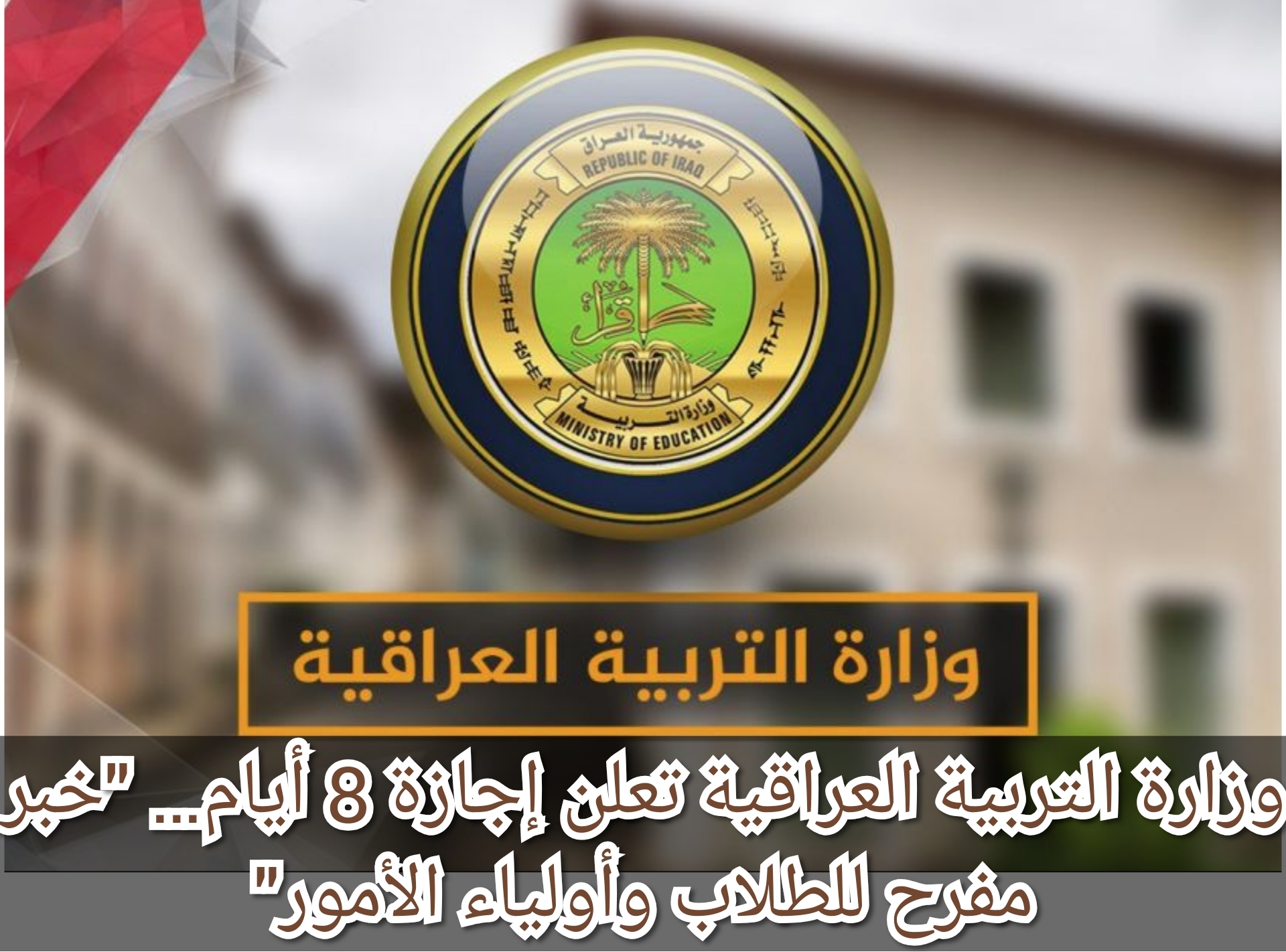 وزارة التربية العراقية تعلن إجازة 8 أيام… "خبر مفرح للطلاب وأولياء الأمور" 5 وزارة التربية العراقية تعلن إجازة 8 أيام… “خبر مفرح للطلاب وأولياء الأمور”