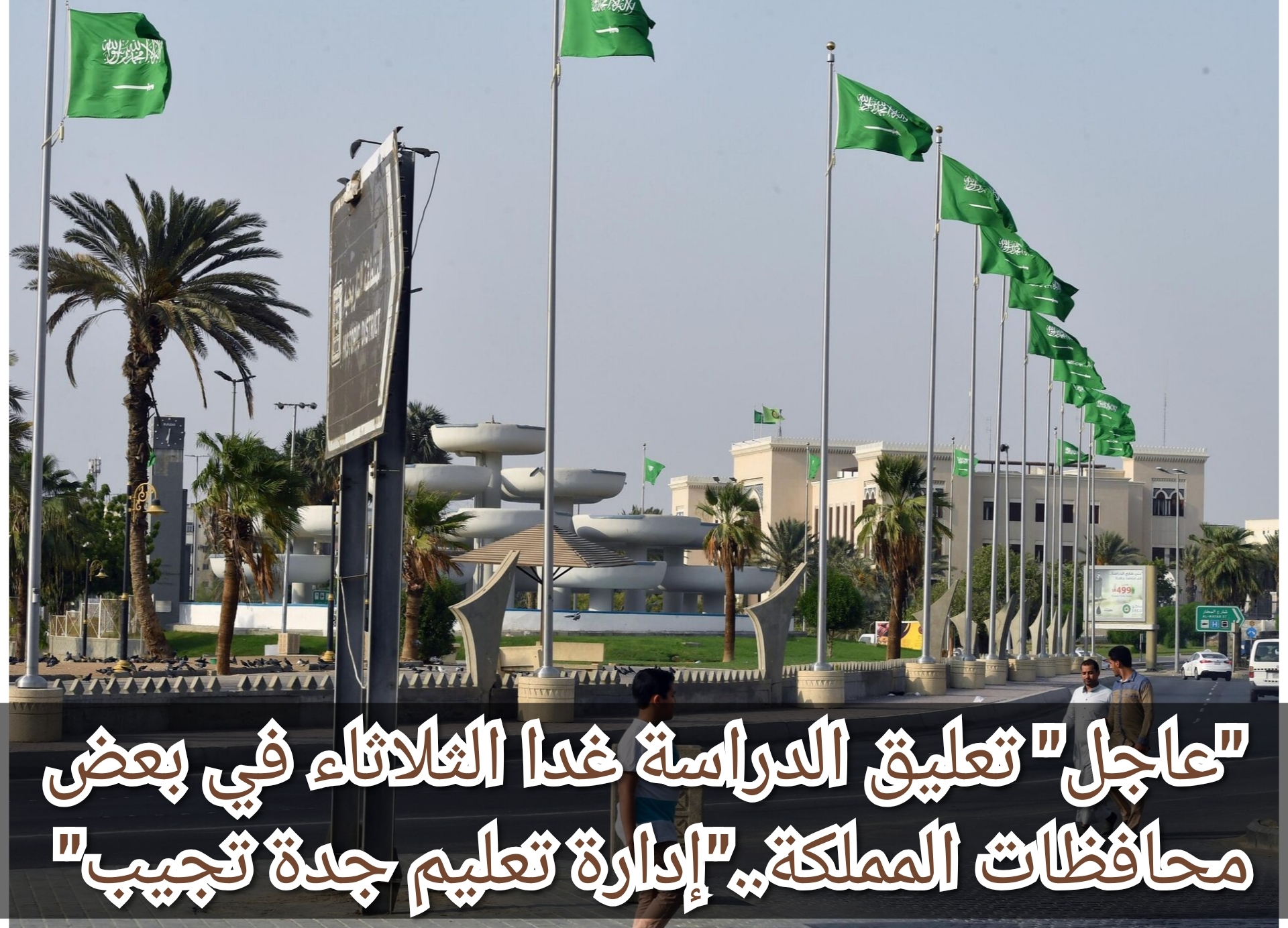 “عاجل” تعليق الدراسة غدا الثلاثاء في بعض محافظات المملكة..”إدارة تعليم جدة تجيب”