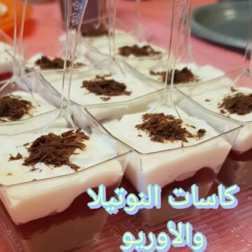 “جربيها وفرحي أولادك” عمل كاسات الاوريو والنوتيلا بطريقة سهلة وبسيطة وناجحة من أول مرة