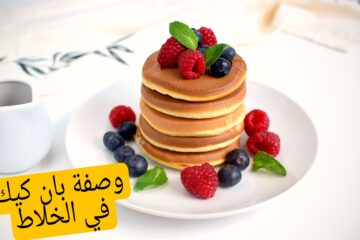 وصفة بان كيك في الخلاط حلويات سهلة ومبتاخدش وقت وولادك هيفرحوا بيها جدًا