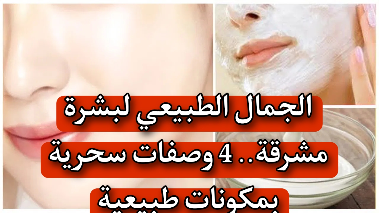 “الجمال الطبيعي لبشرة مشرقة” 4 وصفات سحرية بمكونات طبيعية.. وجهزيها بنفسك في البيت