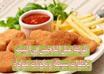 “مش هتبطلي تعمليها” طريقة عمل الناجتس في البيت بخطوات بسيطة ومكونات متوفرة