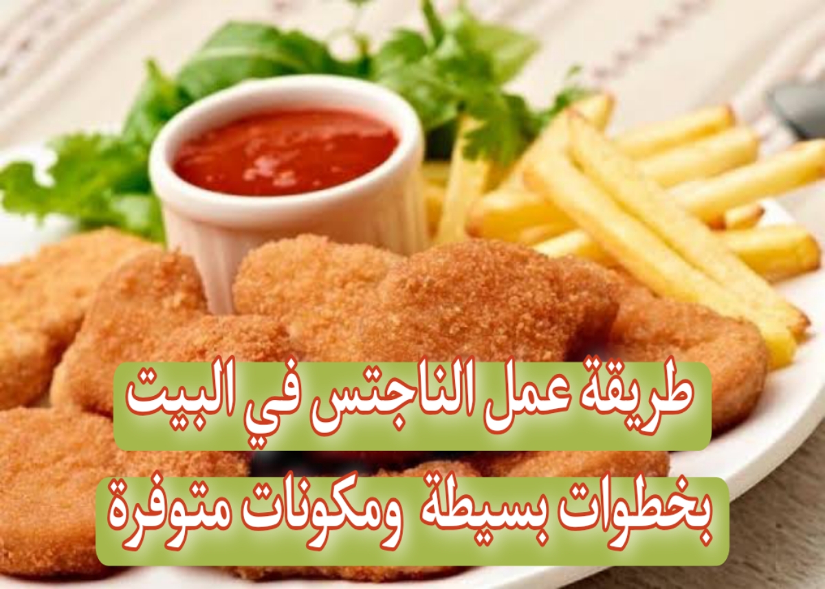 "مش هتبطلي تعمليها" طريقة عمل الناجتس في البيت بخطوات بسيطة ومكونات متوفرة 5 “مش هتبطلي تعمليها” طريقة عمل الناجتس في البيت بخطوات بسيطة ومكونات متوفرة