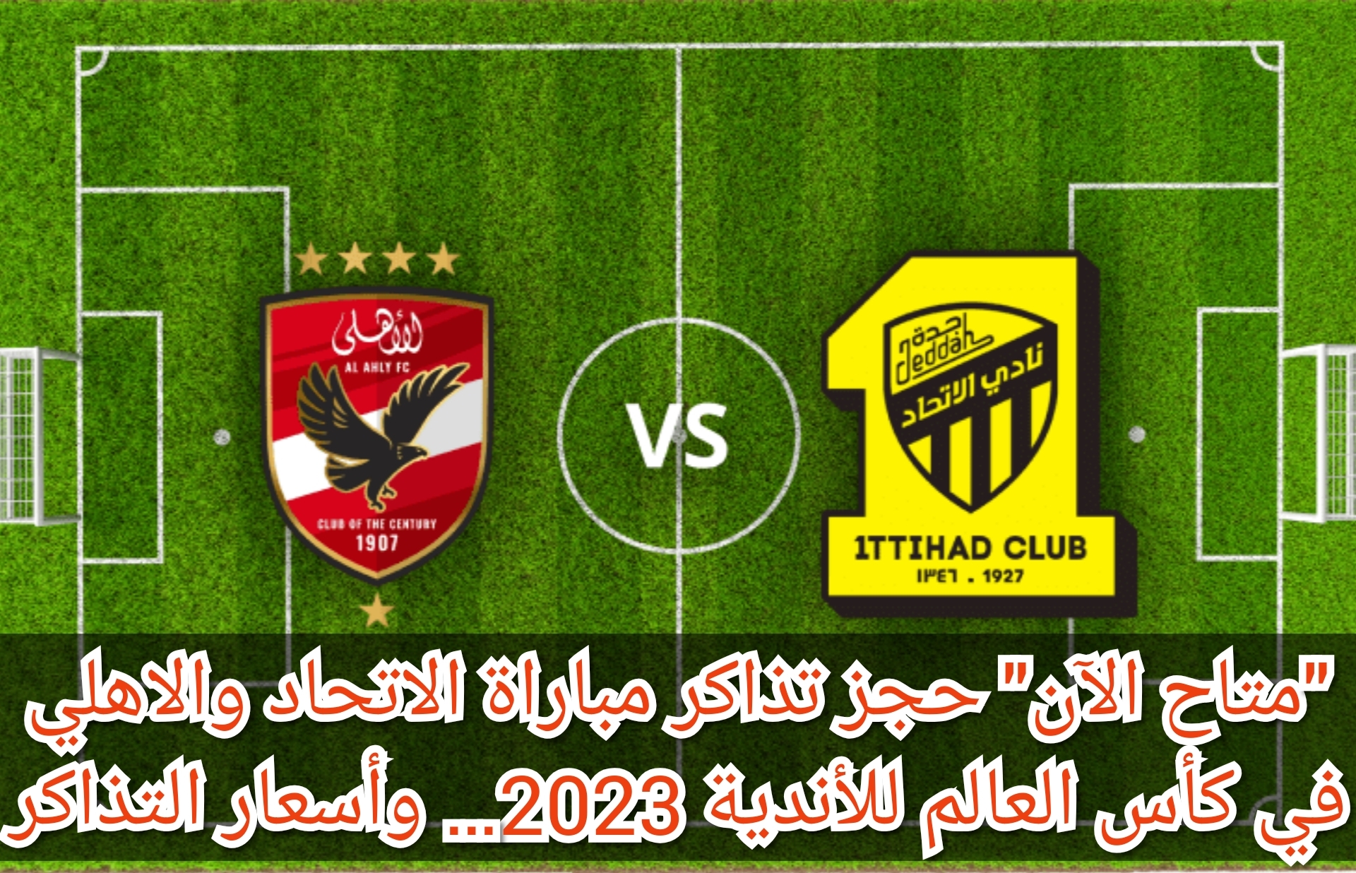 "متاح الآن" حجز تذاكر مباراة الاتحاد والاهلي في كأس العالم للأندية 2023… وأسعار التذاكر 5 “متاح الآن” حجز تذاكر مباراة الاتحاد والاهلي في كأس العالم للأندية 2023… وأسعار التذاكر