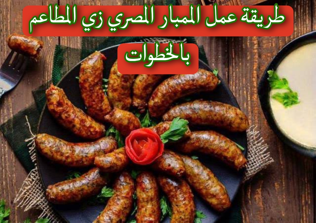 خطوة بخطوة.. طريقة عمل الممبار المصري زي المطاعم بكل اسراره وتكاته 5 خطوة بخطوة.. طريقة عمل الممبار المصري زي المطاعم بكل اسراره وتكاته