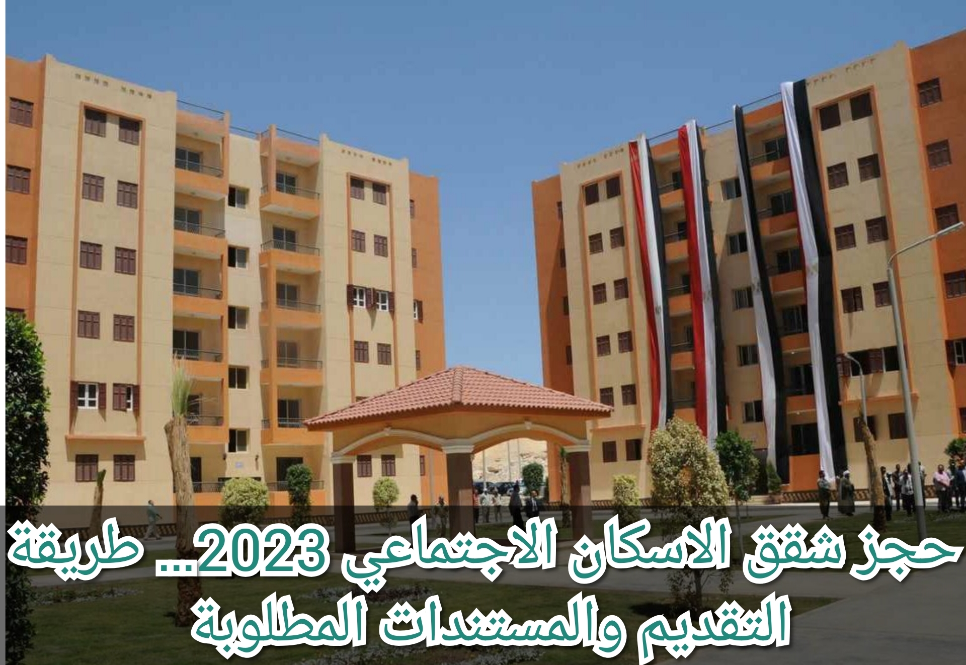 حجز شقق الاسكان الاجتماعي 2023… طريقة التقديم والمستندات المطلوبة 5 حجز شقق الاسكان الاجتماعي 2023… طريقة التقديم والمستندات المطلوبة