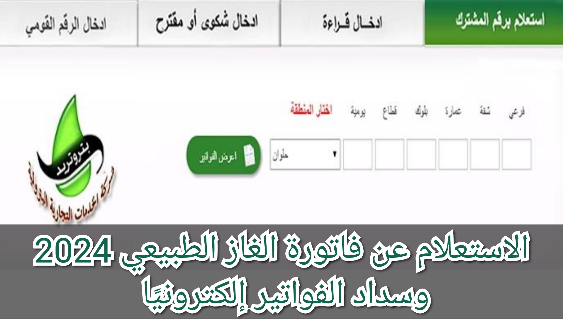 الاستعلام عن فاتورة الغاز الطبيعي 2024 وسداد الفواتير إلكترونيًا 5 الاستعلام عن فاتورة الغاز الطبيعي 2024 وسداد الفواتير إلكترونيًا