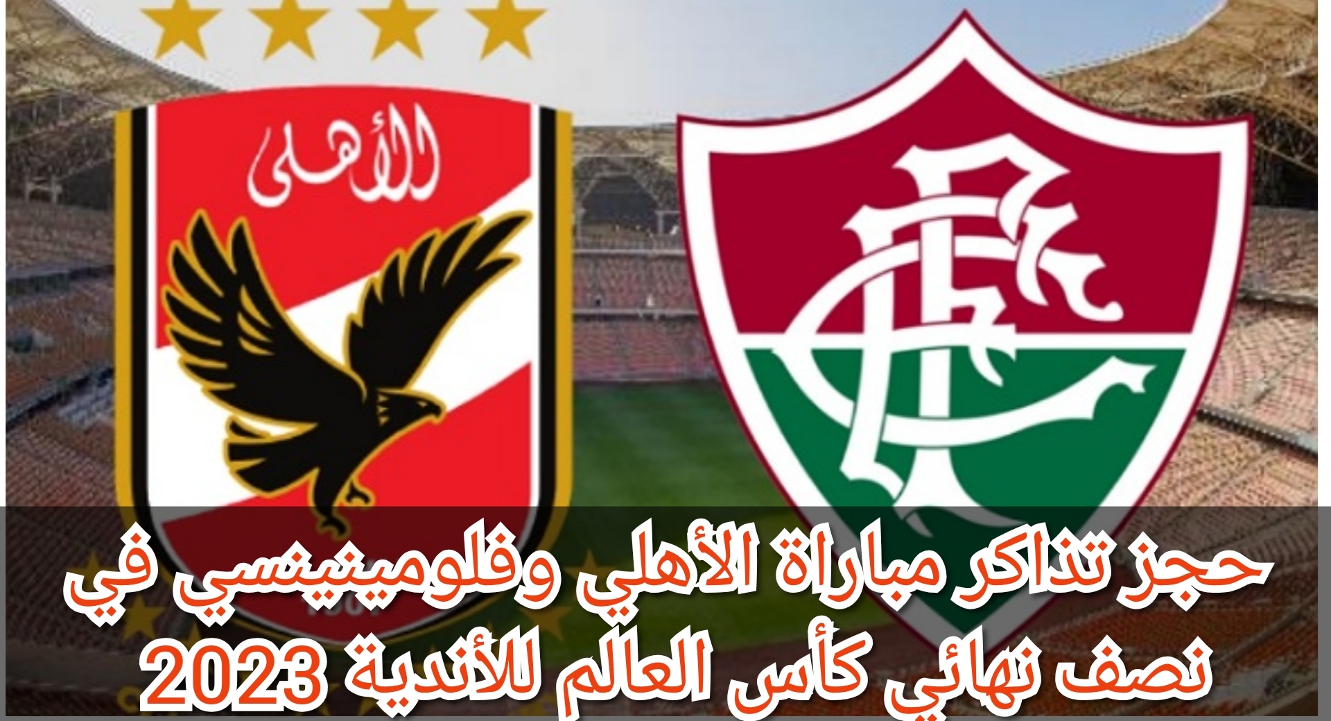 "متاح الآن" حجز تذاكر مباراة الأهلي وفلومينينسي في نصف نهائي كأس العالم للأندية 2023 5 “متاح الآن” حجز تذاكر مباراة الأهلي وفلومينينسي في نصف نهائي كأس العالم للأندية 2023