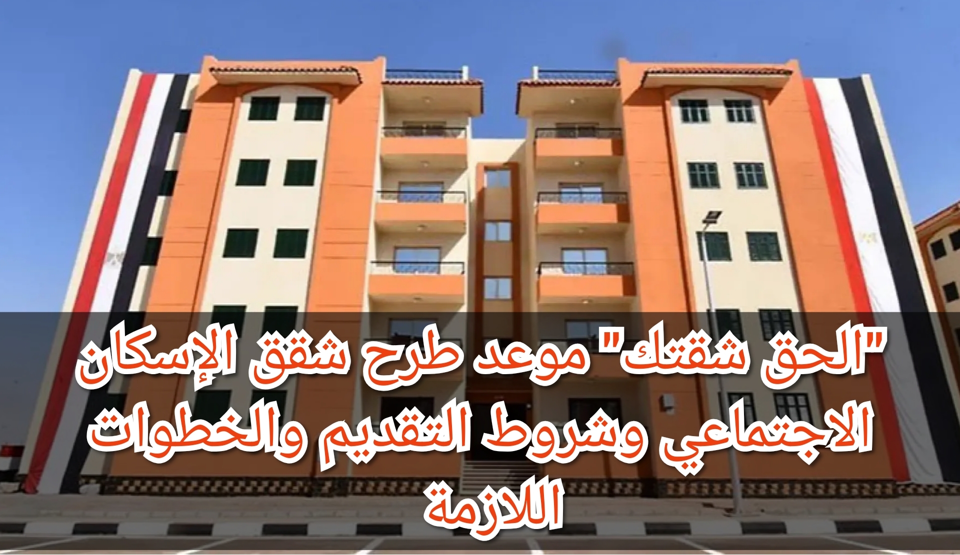 "الحق شقتك" موعد طرح شقق الإسكان الاجتماعي وشروط التقديم والخطوات اللازمة 5 “الحق شقتك” موعد طرح شقق الإسكان الاجتماعي وشروط التقديم والخطوات اللازمة