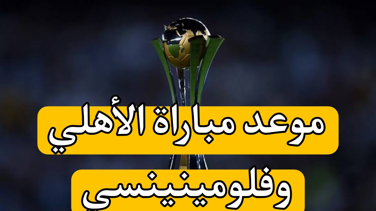 مباراة الأهلي وفلومينينسي في كأس العالم للأندية 2023.. كيفية مشاهدة المباراة والاشتراك في قنوات SSC