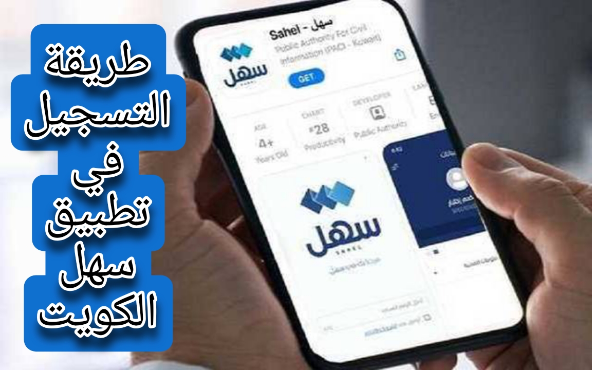 خطوة بخطوة.. طريقة التسجيل في تطبيق سهل الكويت بشكل إلكتروني والاستفادة من الخدمات