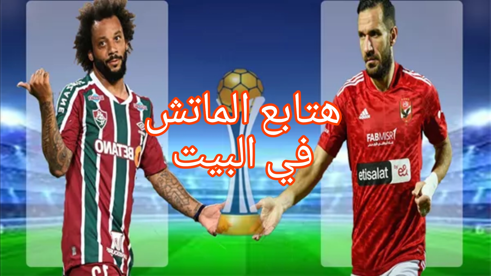 "هتابع الماتش في البيت" القنوات المفتوحة لنقل مباراة الأهلي وفلومينينسي في نصف نهائي كأس العالم للأندية 5 “هتابع الماتش في البيت” القنوات المفتوحة لنقل مباراة الأهلي وفلومينينسي في نصف نهائي كأس العالم للأندية
