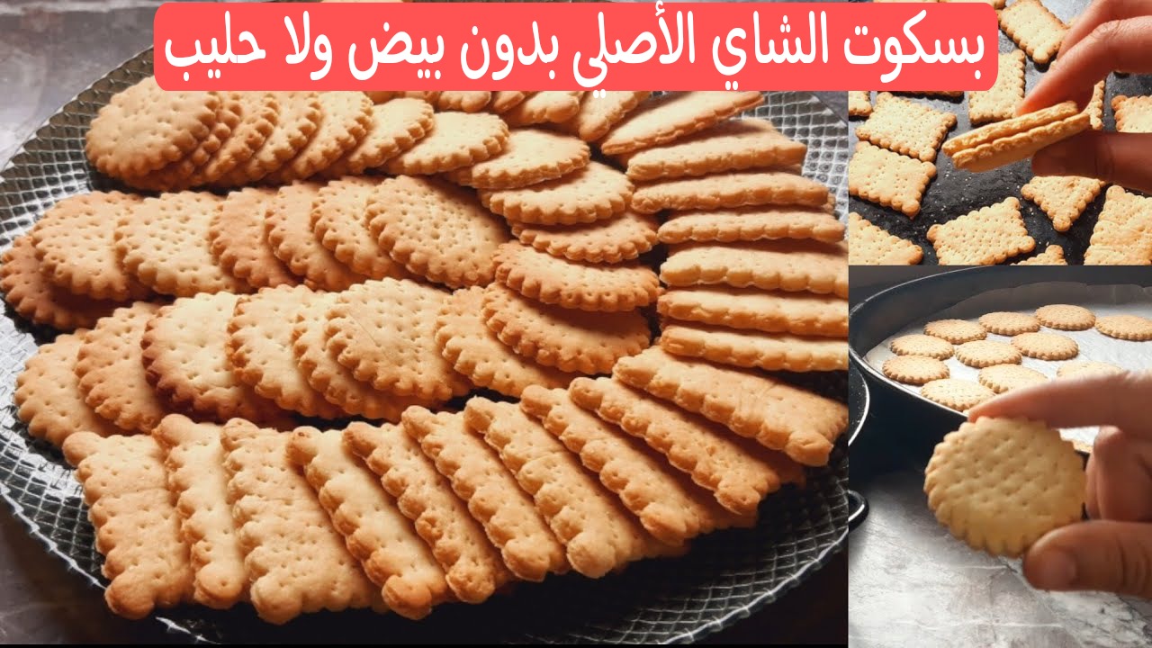 بسكوت الشاي الأصلي بدون بيض ولا حليب مش مكلف خالص هش ومقرمش وهتعمليه في دقايق 5 بسكوت الشاي الأصلي بدون بيض ولا حليب مش مكلف خالص هش ومقرمش وهتعمليه في دقايق
