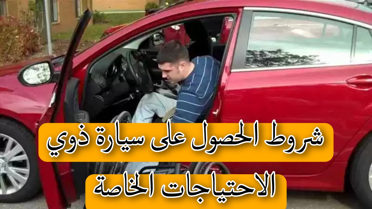شروط الحصول على سيارة ذوي الاحتياجات الخاصة.."وزارة التضامن الاجتماعي" تجيب 5 شروط الحصول على سيارة ذوي الاحتياجات الخاصة..”وزارة التضامن الاجتماعي” تجيب