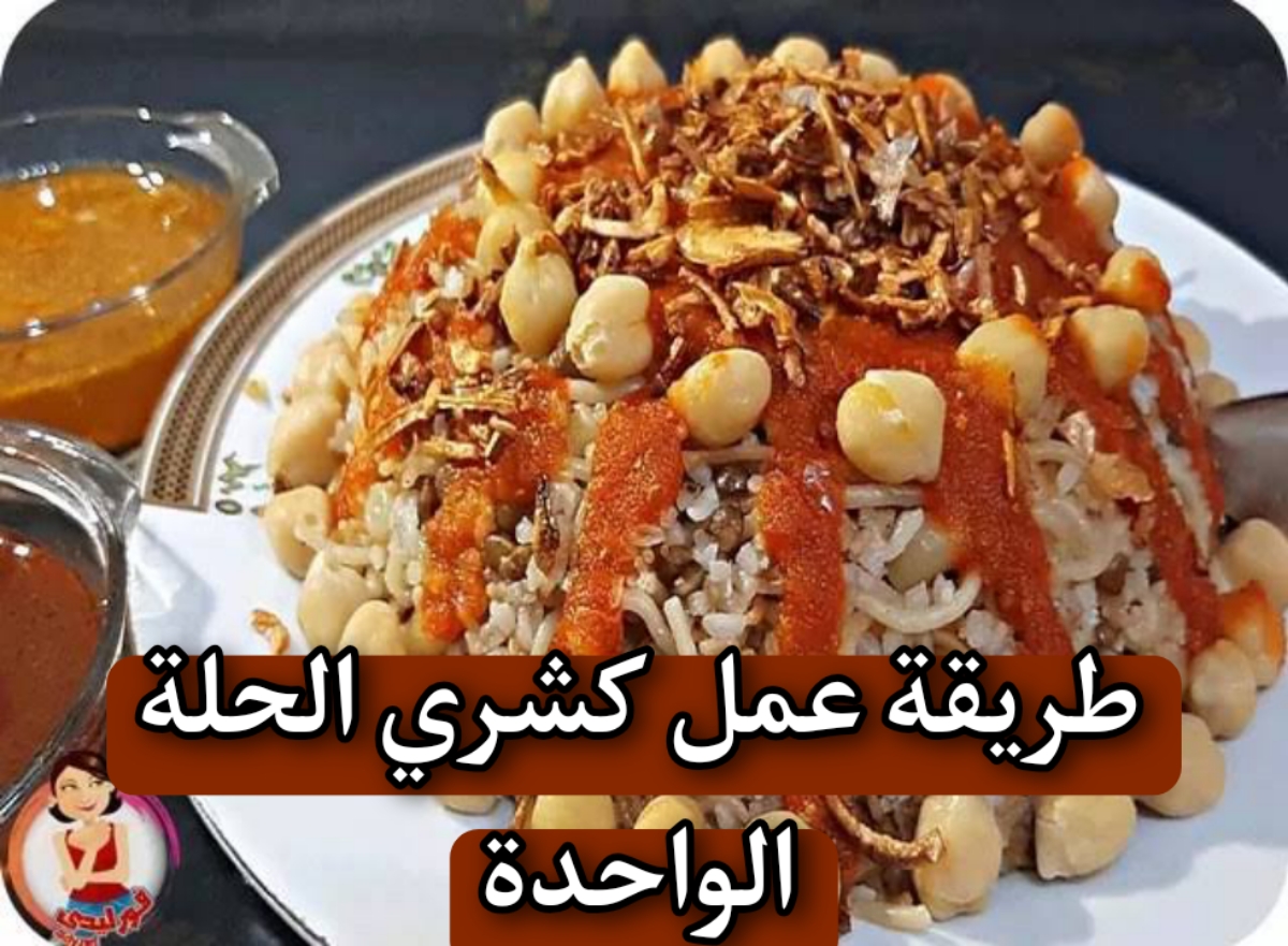 "مش هتبطلي تعمليه" طريقة عمل كشري الحلة الواحدة خطوة بخطوة 5 “مش هتبطلي تعمليه” طريقة عمل كشري الحلة الواحدة خطوة بخطوة