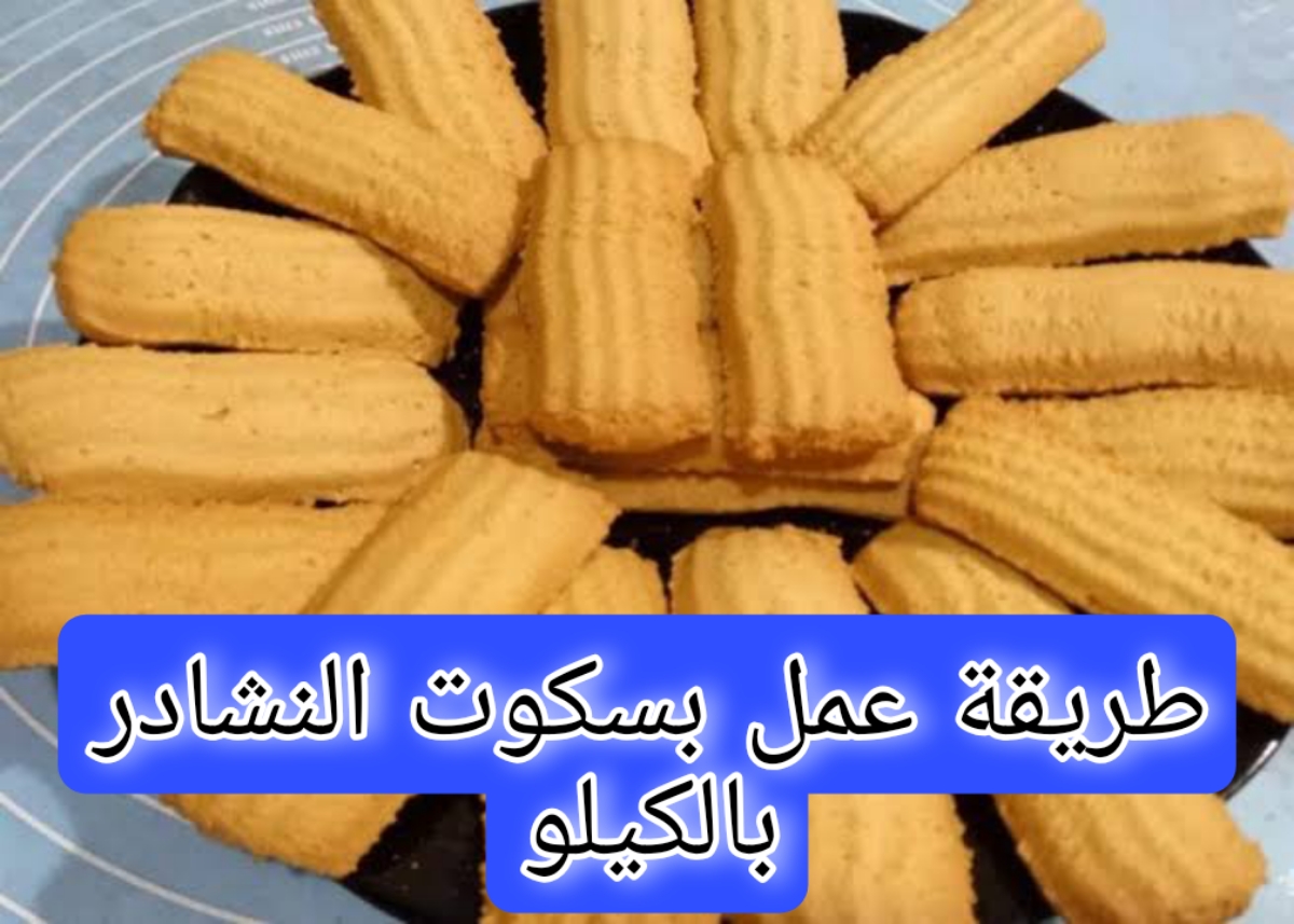 "هتقدميها في كل المناسبات" وحضري بسكوت النشادر بالكيلو بـ 3 طرق مختلفة بطعم هش مقرمش 5 “هتقدميها في كل المناسبات” وحضري بسكوت النشادر بالكيلو بـ 3 طرق مختلفة بطعم هش مقرمش