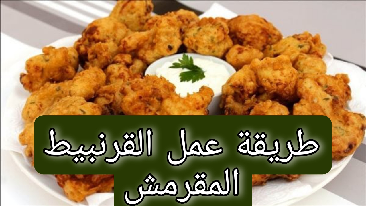 طريقة عمل القرنبيط المقرمش بتتبيلته الأصلية وبطعم مش هتتخيليه 5 طريقة عمل القرنبيط المقرمش بتتبيلته الأصلية وبطعم مش هتتخيليه