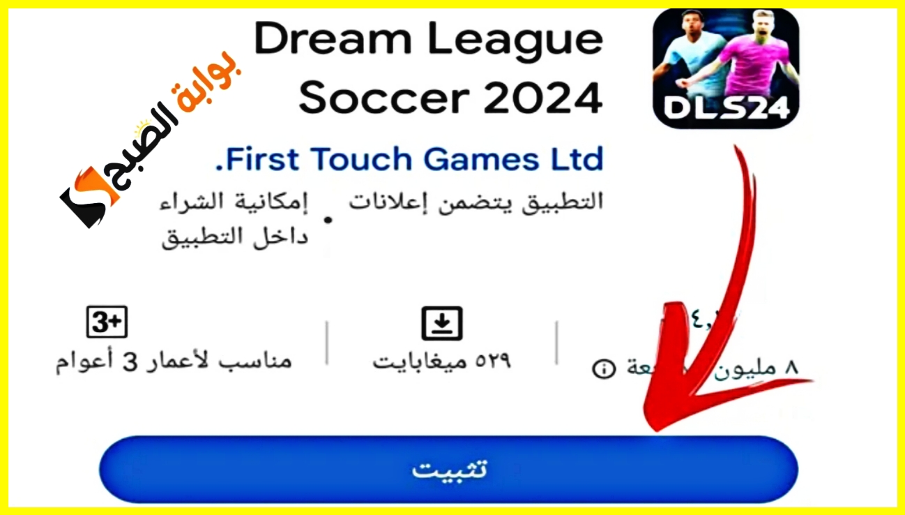 "أحدث إصدار".. خطوات تحميل دريم ليج بدون نت 2024 Dream League APK للاندرويد والآيفون 5 “أحدث إصدار”.. خطوات تحميل دريم ليج بدون نت 2024 Dream League APK للاندرويد والآيفون