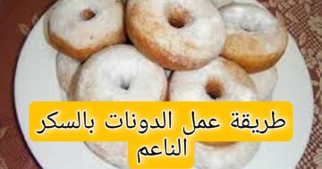 “هتعمليها في 10 دقايق”طريقة عمل الدونات بالسكر الناعم  وفرحي أولادك بيها