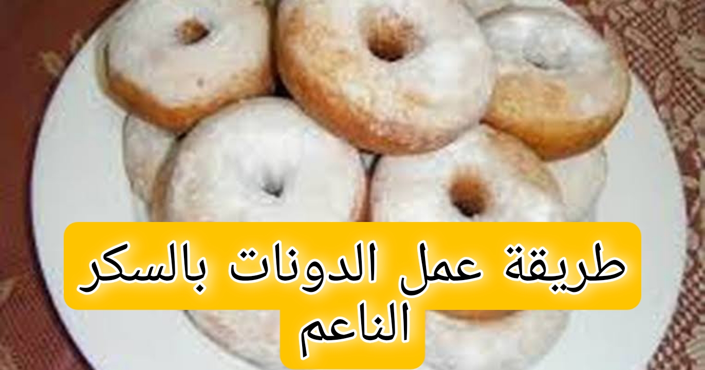 “هتعمليها في 10 دقايق”طريقة عمل الدونات بالسكر الناعم  وفرحي أولادك بيها