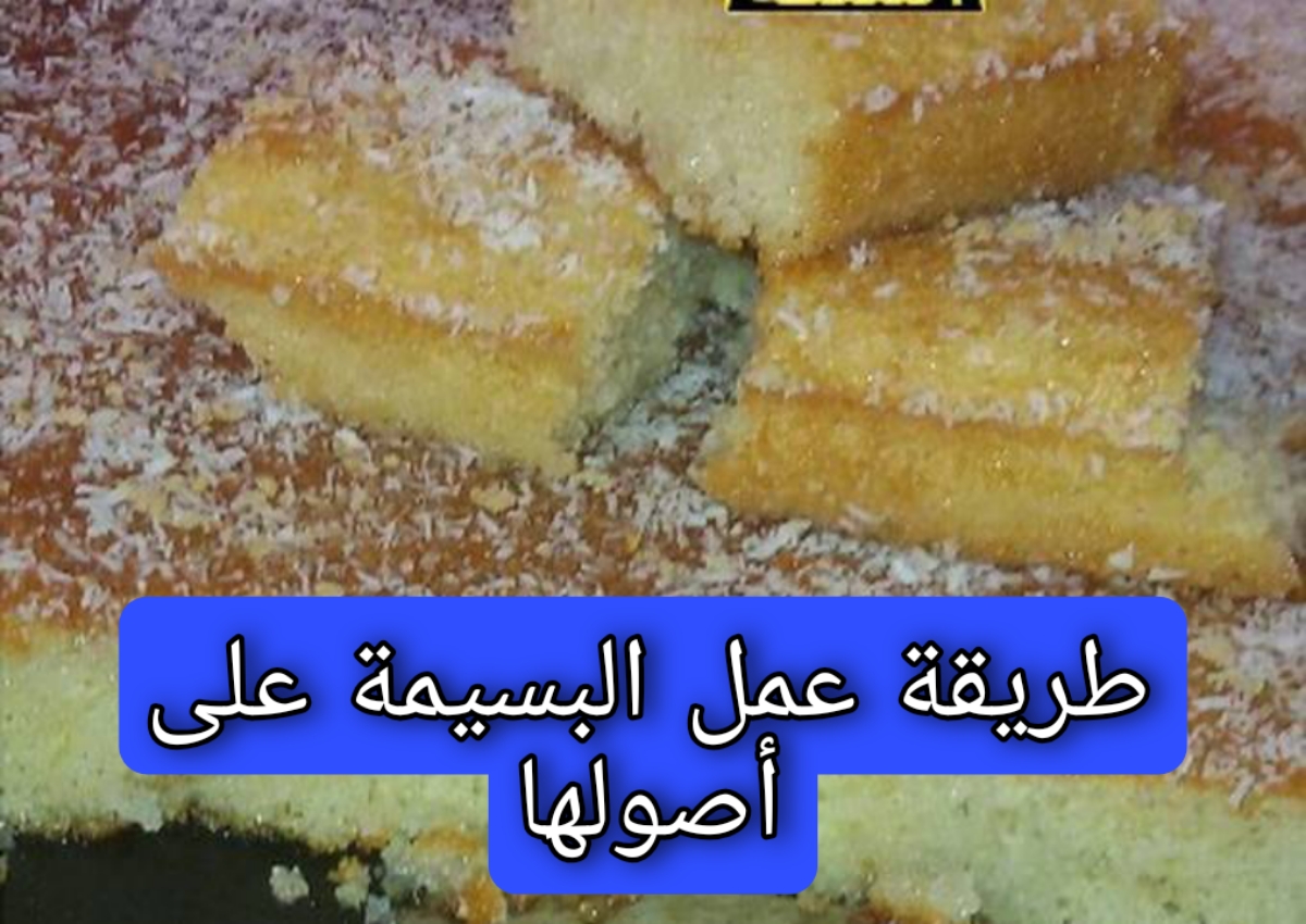 "على طريقة ستي زمان" اعملي البسيمة على أصولها بمكونات سهلة وبسيطة موجودة في بيتك 5 “على طريقة ستي زمان” اعملي البسيمة على أصولها بمكونات سهلة وبسيطة موجودة في بيتك