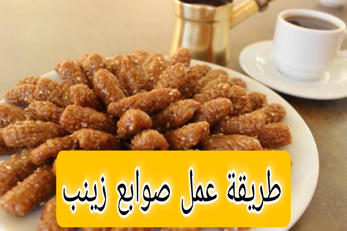 “اوعي تشتريها وفي البيت واعمليها”..طريقة عمل صوابع زينب في البيت بكل سهولة وفرحي أولادك