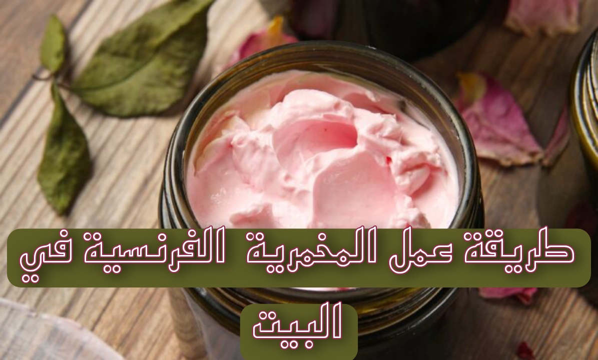 "بدون أي مواد كيماوية ضارة" اعملي بنفسك المخمرية الفرنسية في البيت بمكونات طبيعية آمنه على البشرة 5 “بدون أي مواد كيماوية ضارة” اعملي بنفسك المخمرية الفرنسية في البيت بمكونات طبيعية آمنه على البشرة