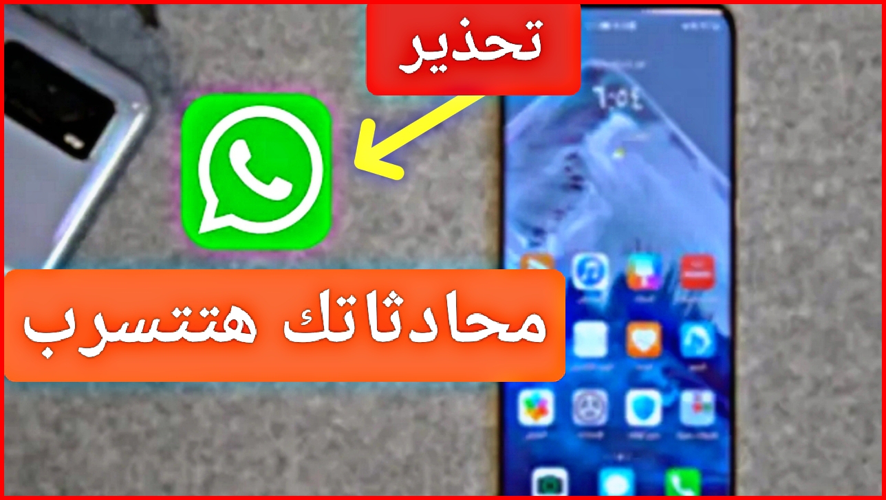 تحذير من واتساب لجميع المستخدمين Whatsapp قبل الوقوع في هذا الخطأ 5 تحذير من واتساب لجميع المستخدمين Whatsapp قبل الوقوع في هذا الخطأ