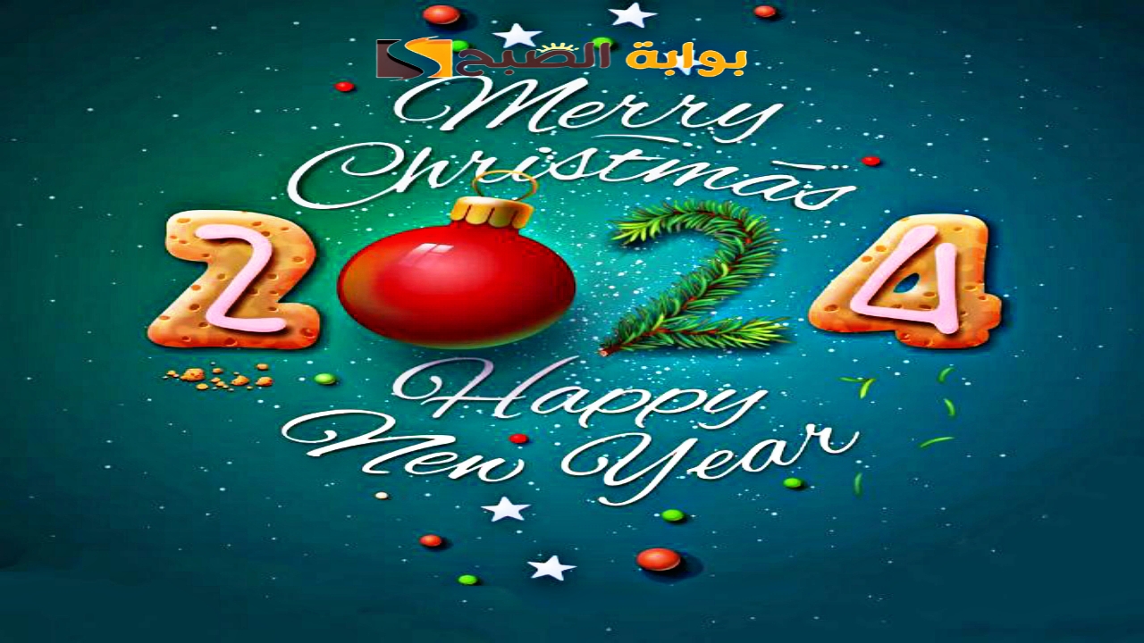 Photo "أجمل المسجات".. رسائل تهنئة راس السنة 2024 Happy New Year كلام جميل بالعام الجديد للحبيب والصديق 5 Photo “أجمل المسجات”.. رسائل تهنئة راس السنة 2024 Happy New Year كلام جميل بالعام الجديد للحبيب والصديق