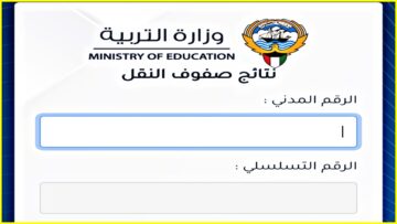 هنا “لينك المربع الالكتروني”.. نتائج الطلاب بالرقم المدني الكويت 2023-2024 نتائج صفوف النقل وزارة التربية