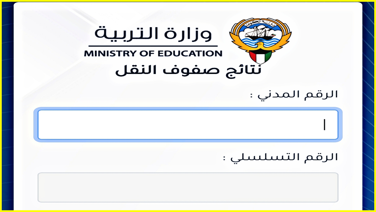 هنا "لينك المربع الالكتروني".. نتائج الطلاب بالرقم المدني الكويت 2023-2024 نتائج صفوف النقل وزارة التربية 5 هنا “لينك المربع الالكتروني”.. نتائج الطلاب بالرقم المدني الكويت 2023-2024 نتائج صفوف النقل وزارة التربية