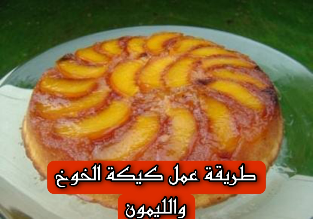 طريقة عمل كيكة الخوخ والليمون..خطوة بخطوة 5 طريقة عمل كيكة الخوخ والليمون..خطوة بخطوة