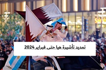 تمديد تأشيرة هيا للدخول إلى قطر حتى 24 فبراير 2024.. تصريحات وزارة الداخلية القطرية