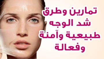 تمارين شد الوجه في المنزل من خلال تطبيق Face Yoga للأندرويد والأيفون