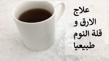 افضل عشبه لعلاج الأرق وقلة النوم في 10 دقائق هتنام نوم عميق