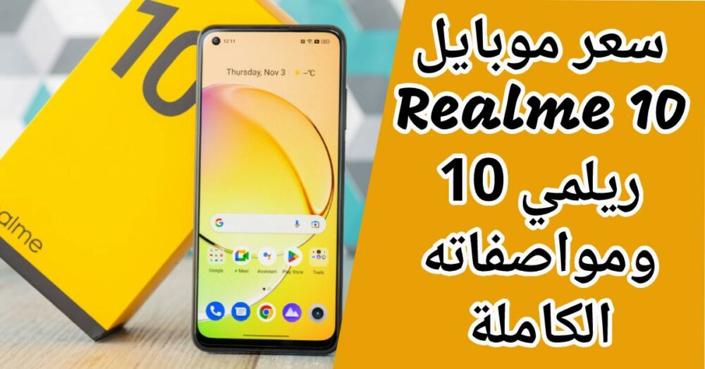 هاتف رائع جديد Realme 10 بسعر متوسط ومواصفات قوية 5 هاتف رائع جديد Realme 10 بسعر متوسط ومواصفات قوية