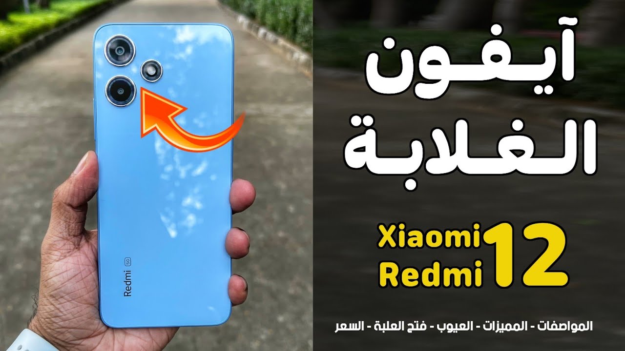 أيفون الغلابه ريدمي 12 ثنائي الشريحه اعرف أهم مميزات وعيبوه وسعره المتوقع