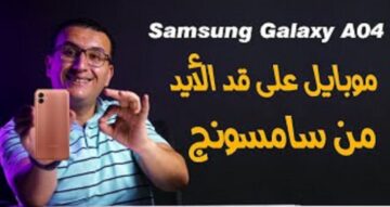 لو عايز هاتف بمواصفات عالية وسعر اقتصادي Samsung Galaxy A04 حل المعادلة الصعبة