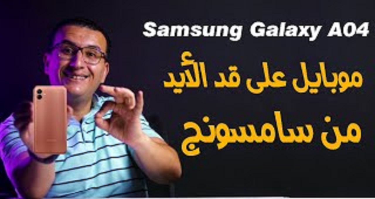 لو عايز هاتف بمواصفات عالية وسعر اقتصادي Samsung Galaxy A04 حل المعادلة الصعبة 5 لو عايز هاتف بمواصفات عالية وسعر اقتصادي Samsung Galaxy A04 حل المعادلة الصعبة