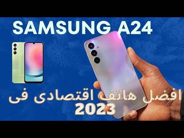 أفضل جوال أقتصادي لعام 2023 مميزات ومواصفات هاتف Samsung A24 5 أفضل جوال أقتصادي لعام 2023 مميزات ومواصفات هاتف Samsung A24