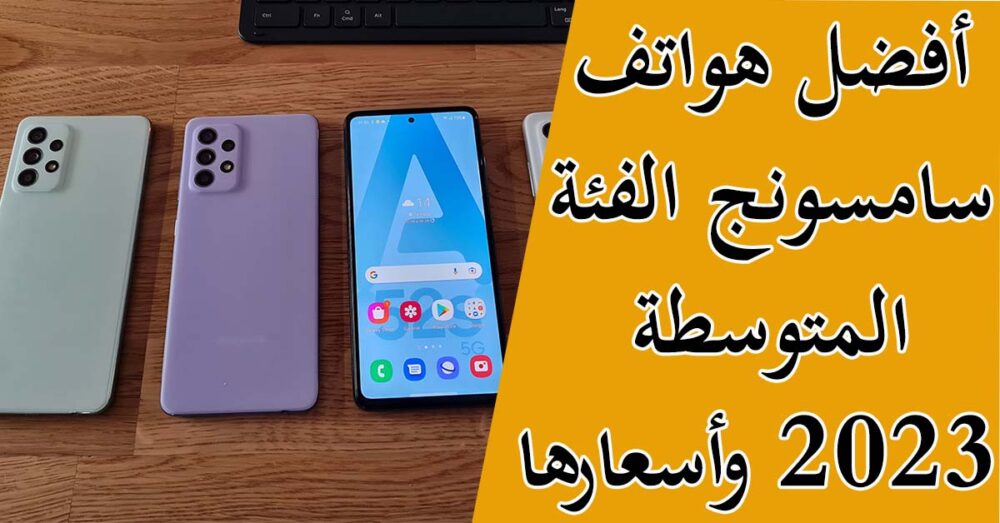 افضل هواتف سامسونج 2023 للفئة المتوسطة Samsung Galaxy M33 5G ممتاز هتشتريه فورا 5 افضل هواتف سامسونج 2023 للفئة المتوسطة Samsung Galaxy M33 5G ممتاز هتشتريه فورا