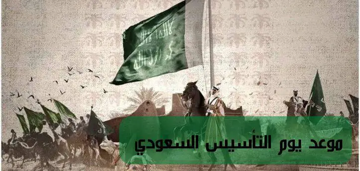استعداد السعودية للاحتفال بيوم التأسيس للمواطنين وكم باقي علي يوم التأسيس السعودي 5 استعداد السعودية للاحتفال بيوم التأسيس للمواطنين وكم باقي علي يوم التأسيس السعودي