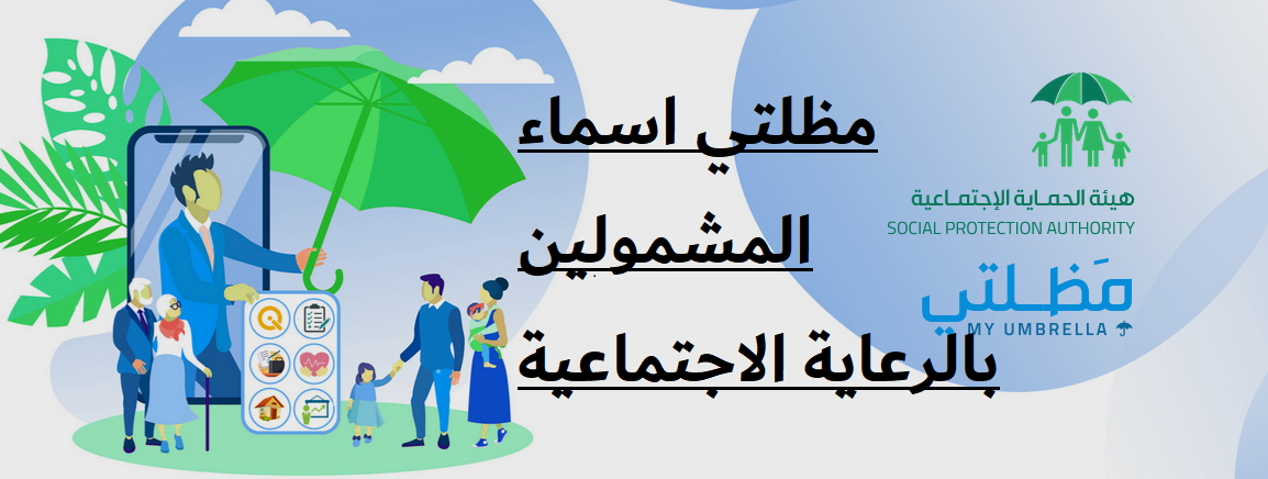 رابط منصة مظلتي اسماء المشمولين بالرعاية الاجتماعية الوجبة الأخيرة 2023 بالعراق 5 رابط منصة مظلتي اسماء المشمولين بالرعاية الاجتماعية الوجبة الأخيرة 2023 بالعراق