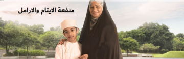 منفعة الايتام والارامل في سلطنة عمان 1445.. ما هي الشروط والقيمة المستحقة؟