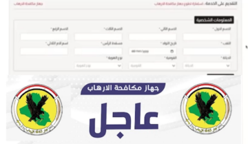 “الموقع الرسمي” رابط استمارة التطوع على ملاك جهاز مكافحة الارهاب العراقي 2024 بصفة جندي عبر بوابة أور UR.GOV.IQ