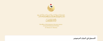 رابط استمارة التسجيل في البنيان المرصوص 2023 – 2024 في العراق